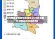 河南省最新疫情新增情况(河南省最新疫情最新消息地图)