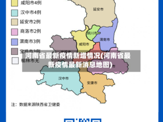 河南省最新疫情新增情况(河南省最新疫情最新消息地图)