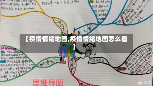 【疫情情绪地图,疫情情绪地图怎么看】