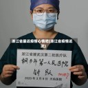 浙江省最近疫情心情吧(浙江省疫情近况)
