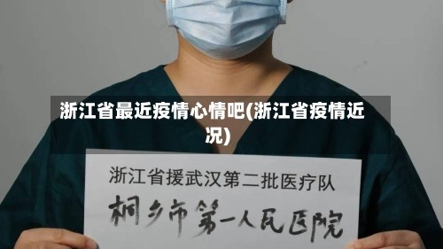 浙江省最近疫情心情吧(浙江省疫情近况)