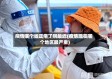 疫情哪个省正常了啊最近(疫情现在哪个地区最严重)
