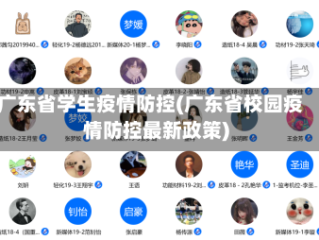 广东省学生疫情防控(广东省校园疫情防控最新政策)