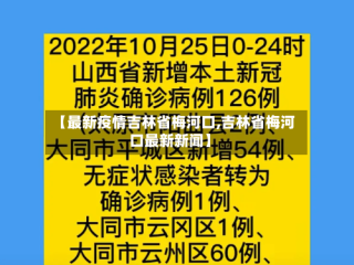 【最新疫情吉林省梅河口,吉林省梅河口最新新闻】