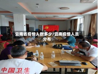 云南省疫情人数多少/云南疫情人员分布