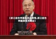 【浙江省台州医院抗击疫情,浙江省台州医院官方网站】