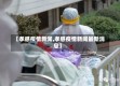 【孝感疫情新闻,孝感疫情新闻最新消息】