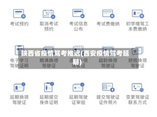 陕西省疫情驾考推迟(西安疫情驾考延期)