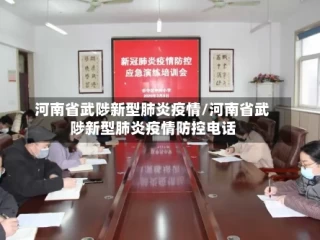 河南省武陟新型肺炎疫情/河南省武陟新型肺炎疫情防控电话