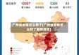 广州省疫情怎么样了(广州省疫情怎么样了最新消息)