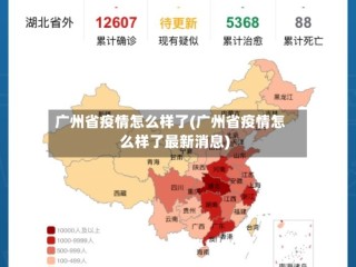 广州省疫情怎么样了(广州省疫情怎么样了最新消息)
