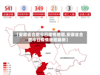 【安徽省合肥今日疫情地图,安徽省合肥今日疫情地图最新】