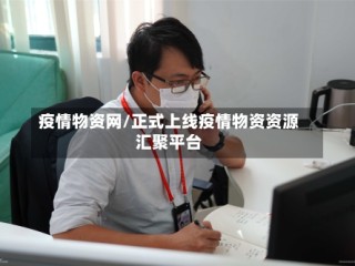 疫情物资网/正式上线疫情物资资源汇聚平台