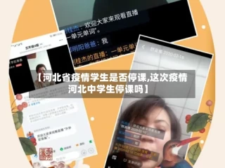 【河北省疫情学生是否停课,这次疫情河北中学生停课吗】