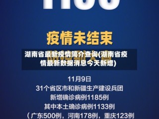 湖南省最新疫情简介查询(湖南省疫情最新数据消息今天新增)