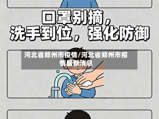 河北省郑州市疫情/河北省郑州市疫情最新消息