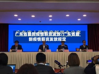 广东省最新疫情薪资发放/广东省最新疫情薪资发放规定