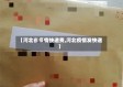 【河北省疫情快递费,河北疫情发快递】