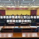 山东省莘县疫情通知公告(山东省莘县新型肺炎确诊病例)