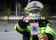 交警疫情巡逻/交警疫情巡逻工作方案
