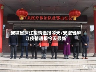 安徽省庐江疫情通报今天/安徽省庐江疫情通报今天最新