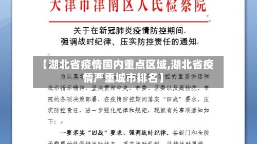 【湖北省疫情国内重点区域,湖北省疫情严重城市排名】