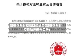 安徽宿州省疫情防控通告(安徽宿州省疫情防控通告公告)