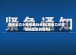 陕西省白水疫情最新通告(陕西白水疫情防控最新通知)