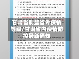 甘肃省调整省外疫情等级/甘肃省内疫情防控最新通知