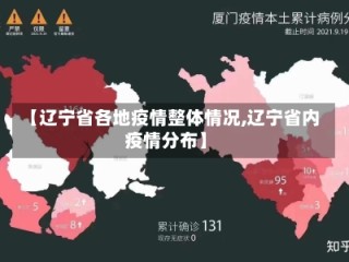 【辽宁省各地疫情整体情况,辽宁省内疫情分布】