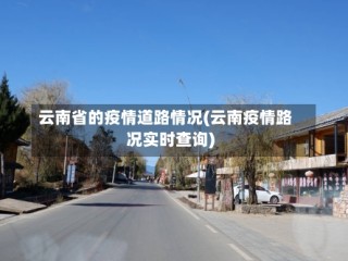 云南省的疫情道路情况(云南疫情路况实时查询)