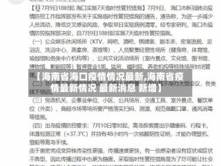 【海南省海口疫情情况最新,海南省疫情最新情况 最新消息 新增】