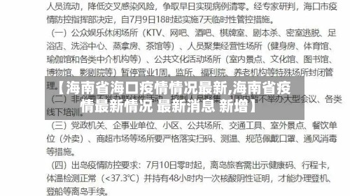 【海南省海口疫情情况最新,海南省疫情最新情况 最新消息 新增】