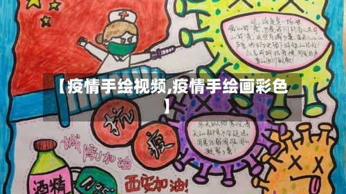 【疫情手绘视频,疫情手绘画彩色】