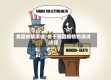 美国疫情演讲/关于美国疫情的演讲话题