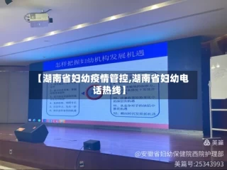 【湖南省妇幼疫情管控,湖南省妇幼电话热线】