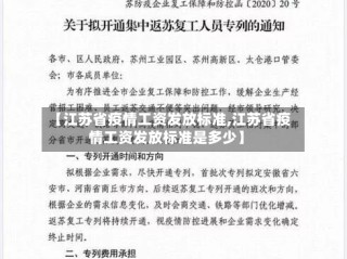 【江苏省疫情工资发放标准,江苏省疫情工资发放标准是多少】