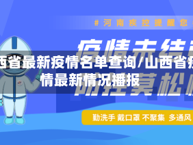 山西省最新疫情名单查询/山西省疫情最新情况播报