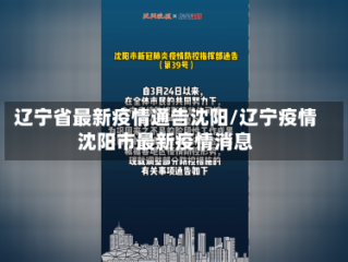 辽宁省最新疫情通告沈阳/辽宁疫情沈阳市最新疫情消息