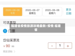 福建省疫情旅游攻略最新/疫情 福建省