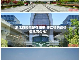 【浙江省疫情是在哪里,浙江省的疫情情况怎么样】
