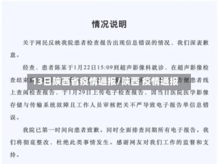 13日陕西省疫情通报/陕西 疫情通报
