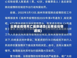 云南省疫情死亡最新通告(云南省役情通报)