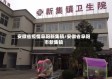 安徽省疫情阜阳新集镇/安徽省阜阳市新集镇