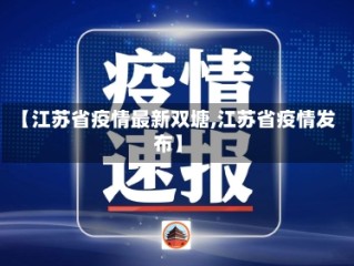 【江苏省疫情最新双塘,江苏省疫情发布】
