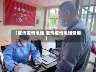 【宝清疫情电话,宝清疫情电话查询】