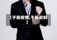 【于毅疫情,于毅资料】