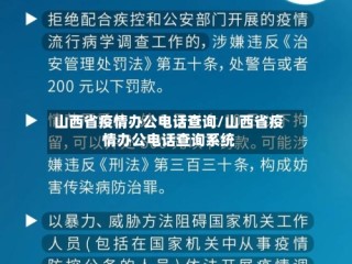 山西省疫情办公电话查询/山西省疫情办公电话查询系统