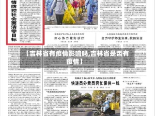 【吉林省有疫情影响吗,吉林省是否有疫情】