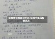 山西省疫情防控中药/山西中医抗疫情药方